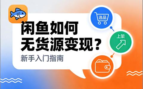 闲鱼如何无货源变现？