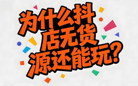 为什么抖店无货源还能玩？