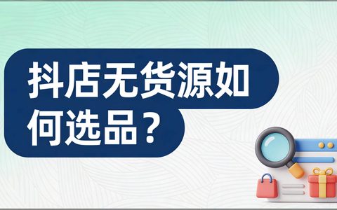 抖店无货源如何选品？