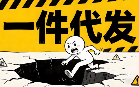 一件代发不是坑？供应链选错才致命！三大避坑技巧