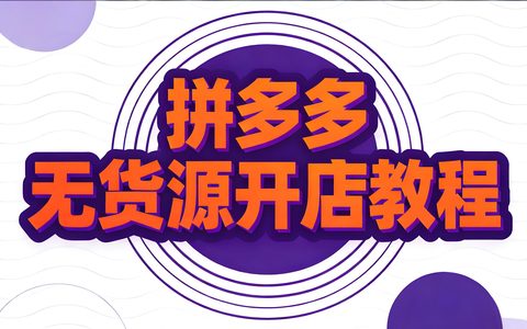 拼多多无货源还不知道如何开店？这篇文章教会你！