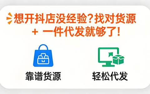 🎉想开抖店没经验？找对货源 + 一件代发就够了!