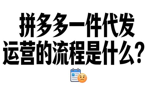 拼多多一件代发运营的流程是什么？