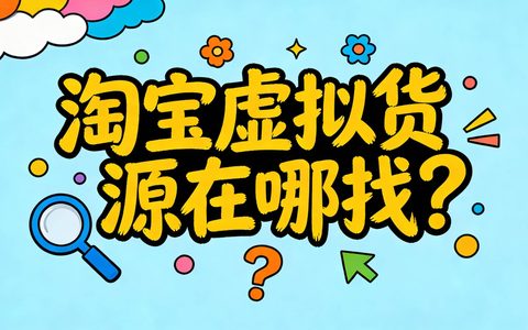 淘宝虚拟货源在哪找？