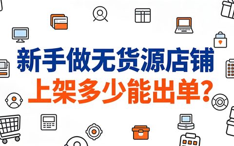 新手做无货源店铺，上架多少能出单？
