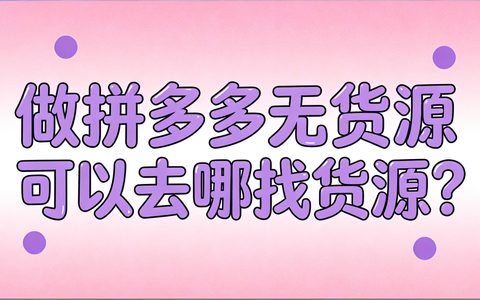 做拼多多无货源可以去哪找货源？