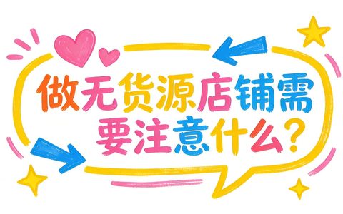 做无货源店铺需要注意什么？