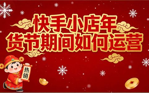 快手小店年货节期间如何运营？