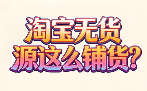 淘宝无货源这么铺货？