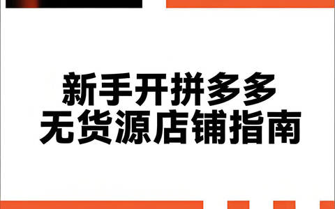 新手开拼多多无货源店怕踩坑？这份流程指南收好：