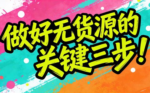 做好无货源的关键三步！
