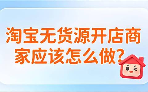 淘宝无货源开店商家应该怎么做？