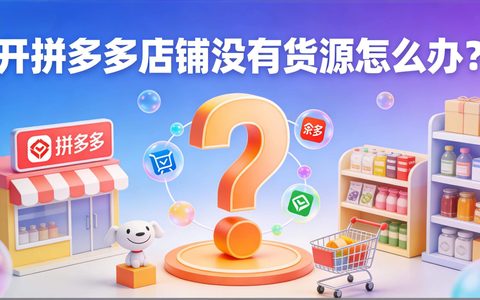 开拼多多店铺没有货源怎么办？