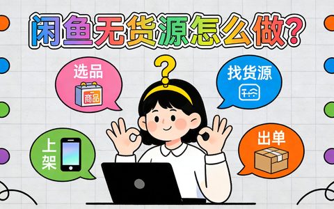 闲鱼无货源怎么做？