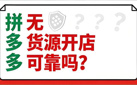 拼多多无货源开店可靠吗？