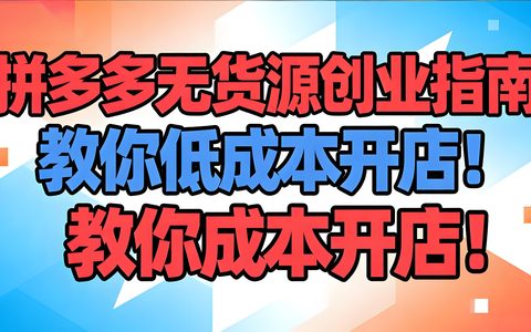 《拼多多无货源创业指南：教你低成本开店！》