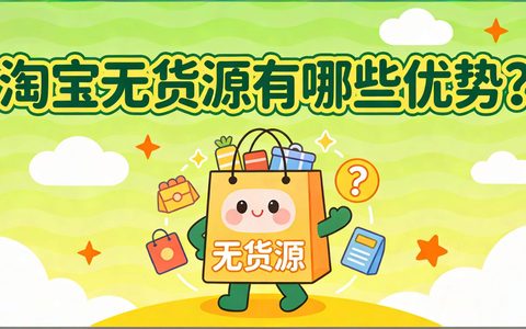 淘宝无货源有哪些优势？
