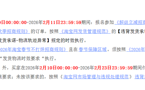 2026淘宝春节发货规定来了！春节期间应该怎么运营店铺呢？
