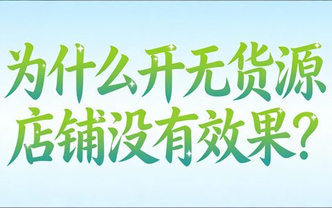 为什么开无货源店铺没有效果？