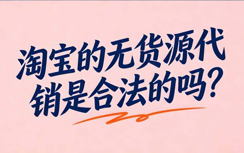 淘宝的无货源代销是合法的吗？