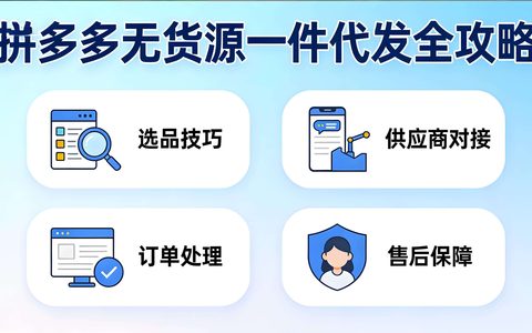 拼多多无货源一件代发如何做？