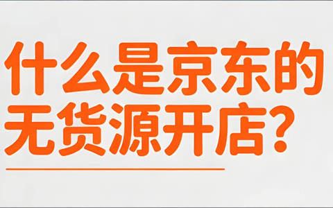 什么是京东的无货源开店？