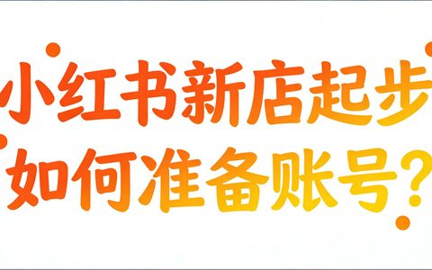 小红书新店起步如何准备账号？