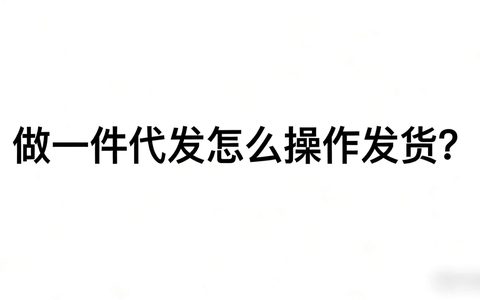 做一件代发怎么操作发货？