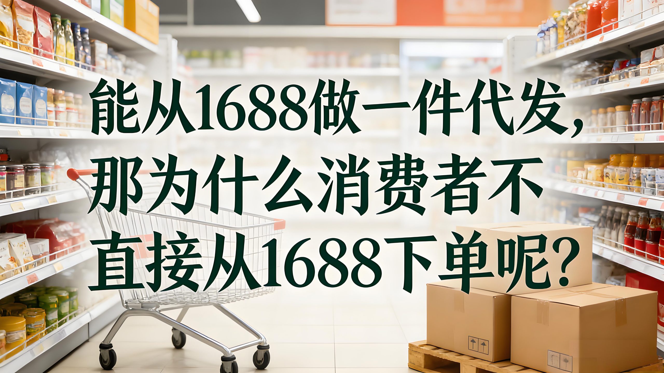1688一件代发