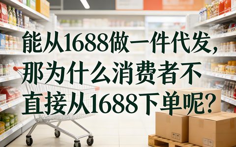 能从1688做一件代发，那为什么消费者不直接从1688下单呢？