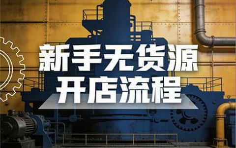 新手开无货源网店，货源渠道 + 淘宝开店流程
