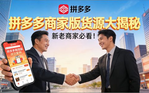 拼多多商家版货源大揭秘：新老商家必看！