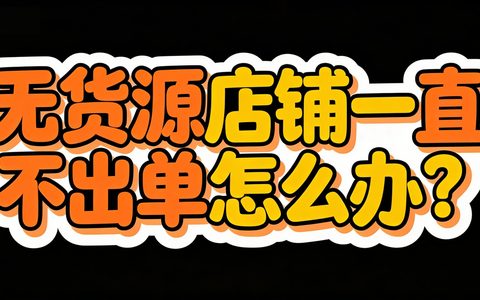 无货源店铺一直不出单怎么办？