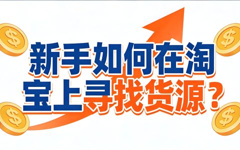 新手如何在淘宝上寻找货源？