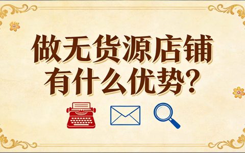 做无货源店铺有什么优势？