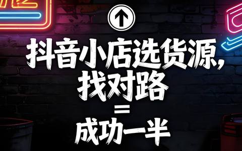 抖音小店选货源，找对路 = 成功一半