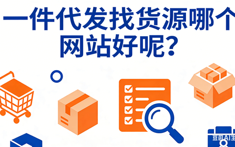 一件代发找货源哪个网站好呢？