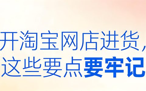 开淘宝网店进货，这些要点要牢记📝