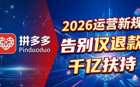 “仅退款”落幕，拼多多进入“商家主权”时代？2026年精细化运营全攻略