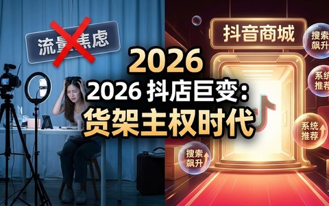 2026抖店下半场：当搜索流量超过直播间，商家如何靠“货找人”实现躺赚？