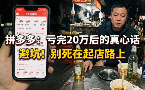 拼多多2026：别还没赚钱就先交了学费！这5个坑我替你们踩完了