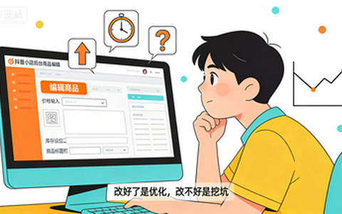 抖店商品链接编辑后有什么影响吗？全面分析链接修改的潜在变化与应对策略