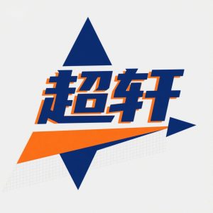 超轩好物用品的头像